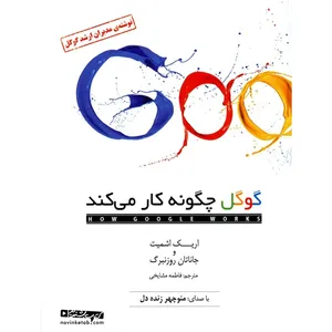 کتاب صوتی گوگل چگونه کار می کند اثر اریک اشمیت