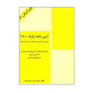 کتاب آیین نامه زلزله 2800 اثر امیر سرمد نهری انتشارات فرهنگ روز