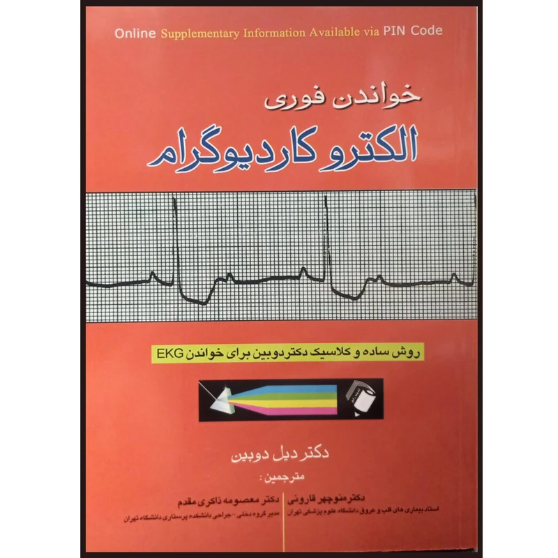 کتاب خواندن فوری الکتروکاردیوگرام اثر دیل دوبین انتشارات اندیشه رفیع