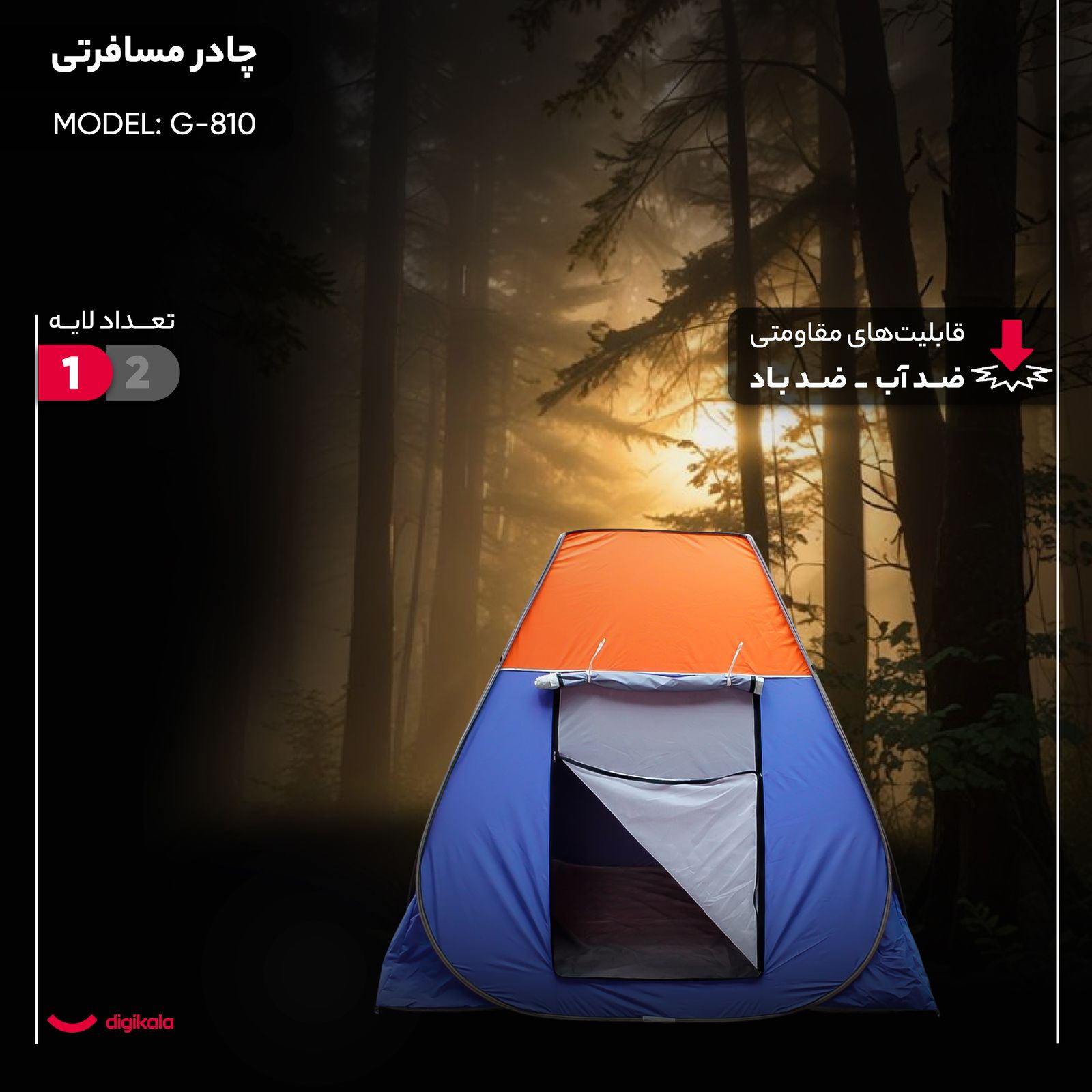 چادر مسافرتی 8 نفره مدل G-810 - - 8