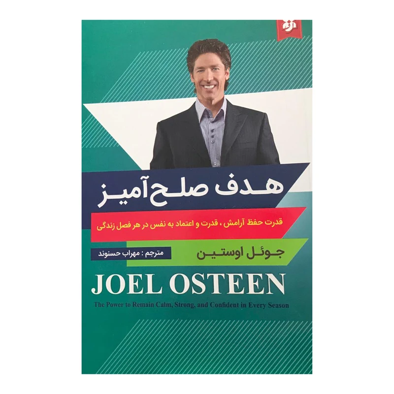 کتاب هدف صلح آمیز اثر جوئل اوستین انتشارات نیک فرجام