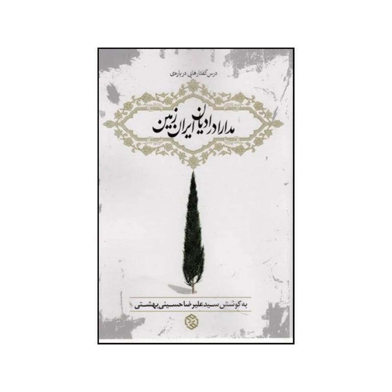 کتاب درسگفتارهایی درباره مدارا در ادیان ایران زمین اثر سیدعلیرضا بهشتی انتشارات روزنه