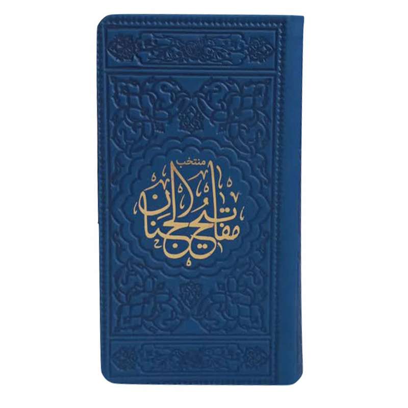 کتاب منتخب مفاتیح الجنان ترجمه مهدی الهی قمشه ای انتشارات موسسه شهریاری