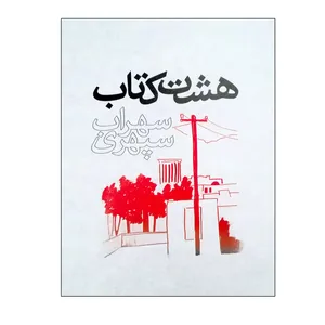 کتاب هشت کتاب اثر سهراب سپهری انتشارات ذهن آویز