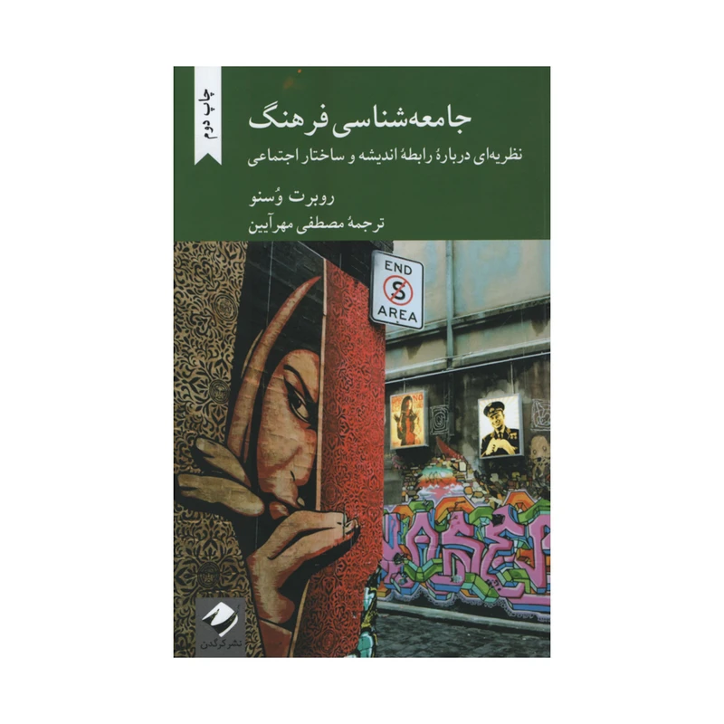 کتاب جامعه شناسی فرهنگ اثر روبرت وسنو نشر کرگدن