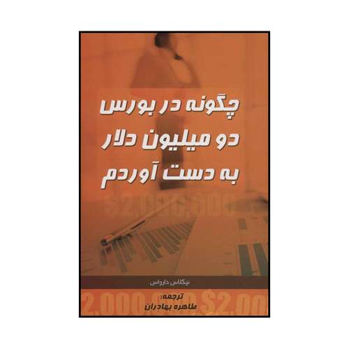 کتاب چگونه در بورس دو میلیون دلار به دست آوردم اثر نیکلاس دارواس انتشارات ابر سفید