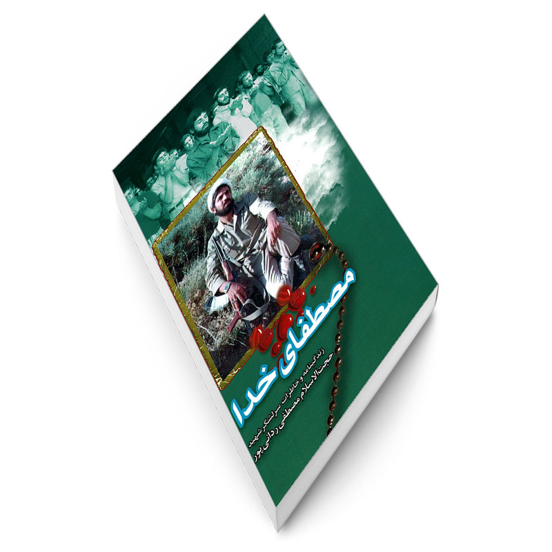کتاب مصطفای خدا اثر جمعی از نویسندگان انتشارات شهید ابراهیم هادی کتاب مصطفای خدا اثر جمعی از نویسندگان انتشارات شهید ابراهیم هادی