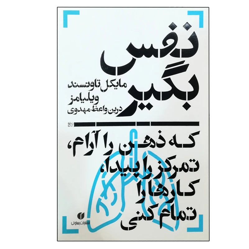 کتاب نفس بگیر اثر مایکل تاونسند ویلیامز نشر یساولی
