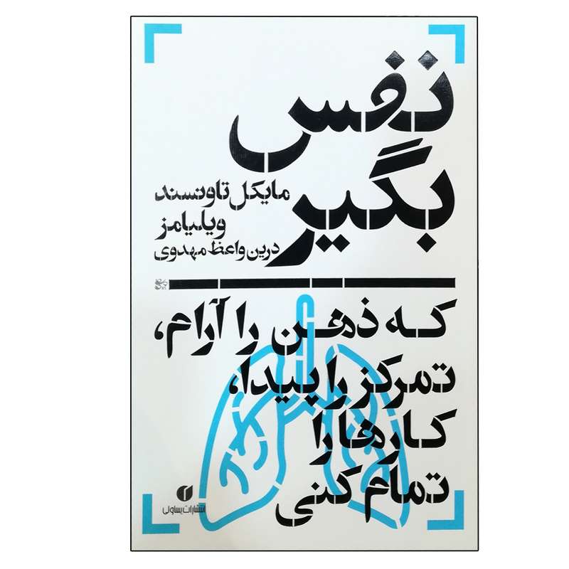 کتاب نفس بگیر اثر مایکل تاونسند ویلیامز نشر یساولی