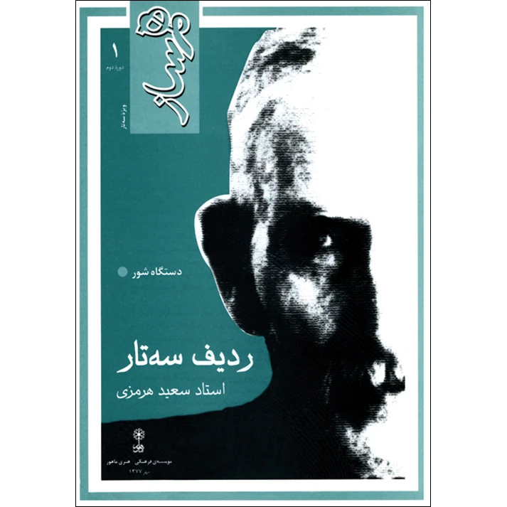 کتاب همساز ردیف سه تار استاد سعید هرمزی اثر سعید هرمزی نشر ماهور