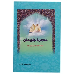 کتاب معجزه جاویدان اثر سید مصطفی ذاکری انتشارات تحسین