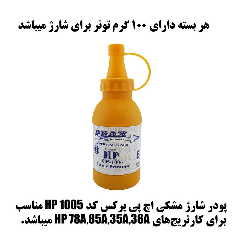 پودر شارژ مشکی 100 گرمی پرکس کد HP1005 1