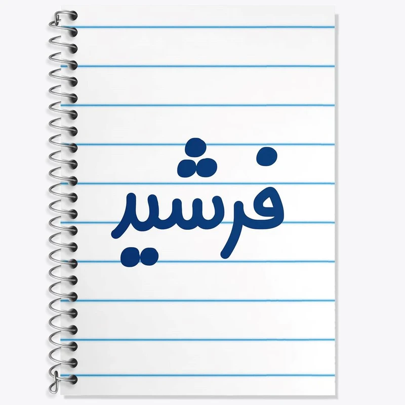 دفتر زبان 50 برگ خندالو مدل سه خط طرح فرشید کد 8261