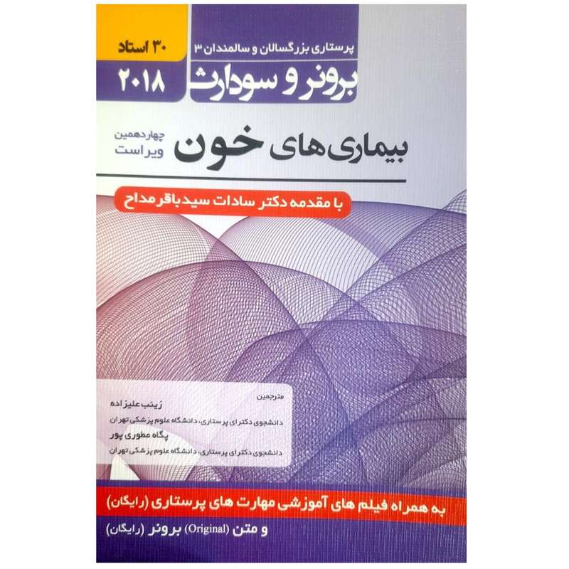 کتاب بیماری های خون اثر باقر مداح انتشارات حیدری