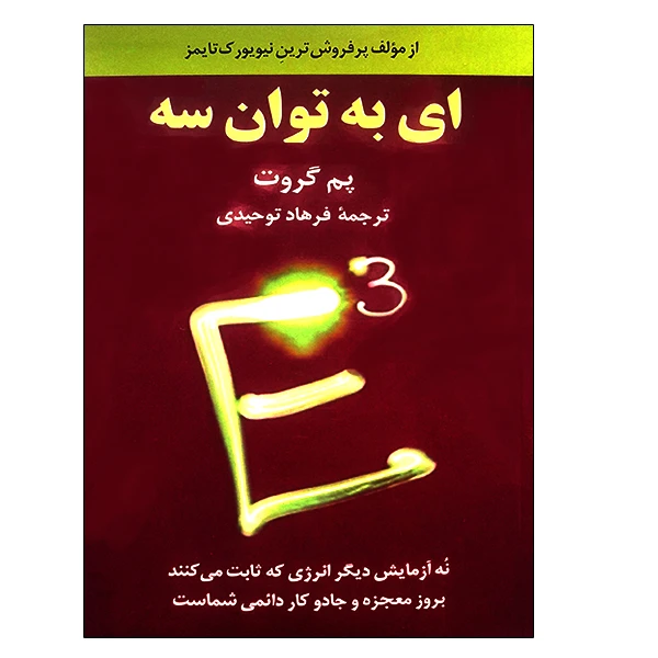 کتاب ای به توان سه اثر پم گروت نشر دانشگاهی فرهمند