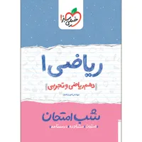 کتاب شب امتحان ریاضی دهم اثر مهندس امیر زراند و مهندس امیر زراندوز انتشارات خیلی سبز