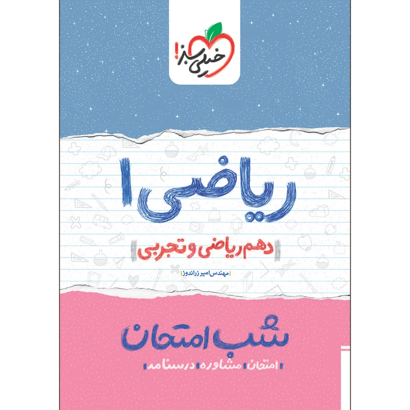 کتاب شب امتحان ریاضی دهم اثر مهندس امیر زراند و مهندس امیر زراندوز انتشارات خیلی سبز