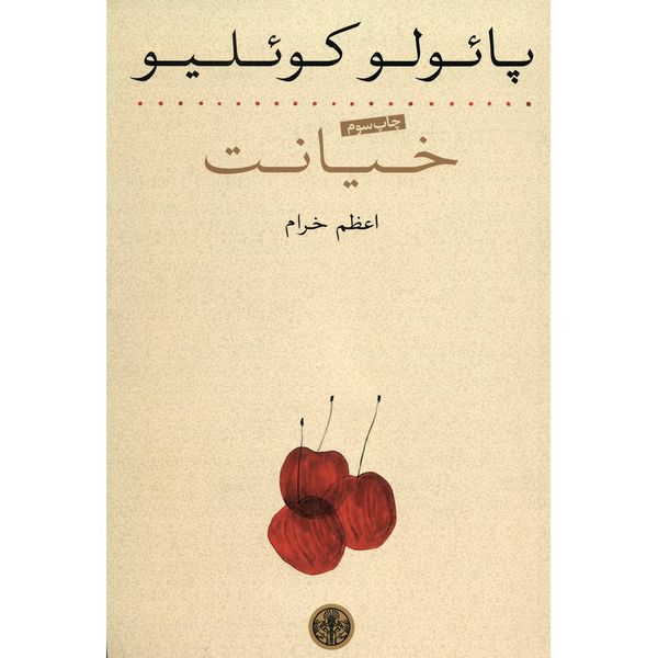 کتاب خیانت اثر پائولو کوئلیو کتاب خیانت اثر پائولو کوئلیو