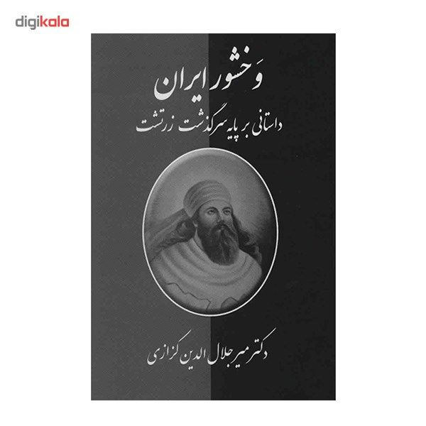 کتاب وخشور ایران اثر میر جلال الدین کزازی کتاب وخشور ایران اثر میر جلال الدین کزازی