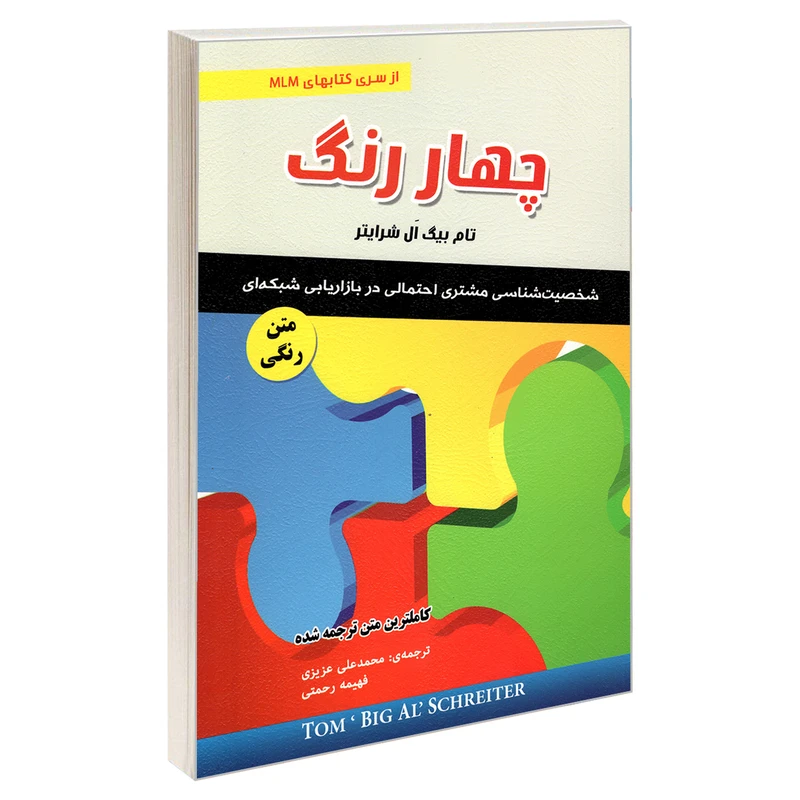 کتاب چهار رنگ اثر تام بیگ ال شرایتر انتشارات رویای سبز