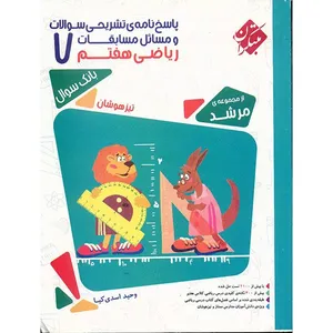 کتاب پاسخ‌ نامه تشریحی مسایل مسابقات ریاضی هفتم مبتکران اثر وحید اسدی‌کیا - مرشد