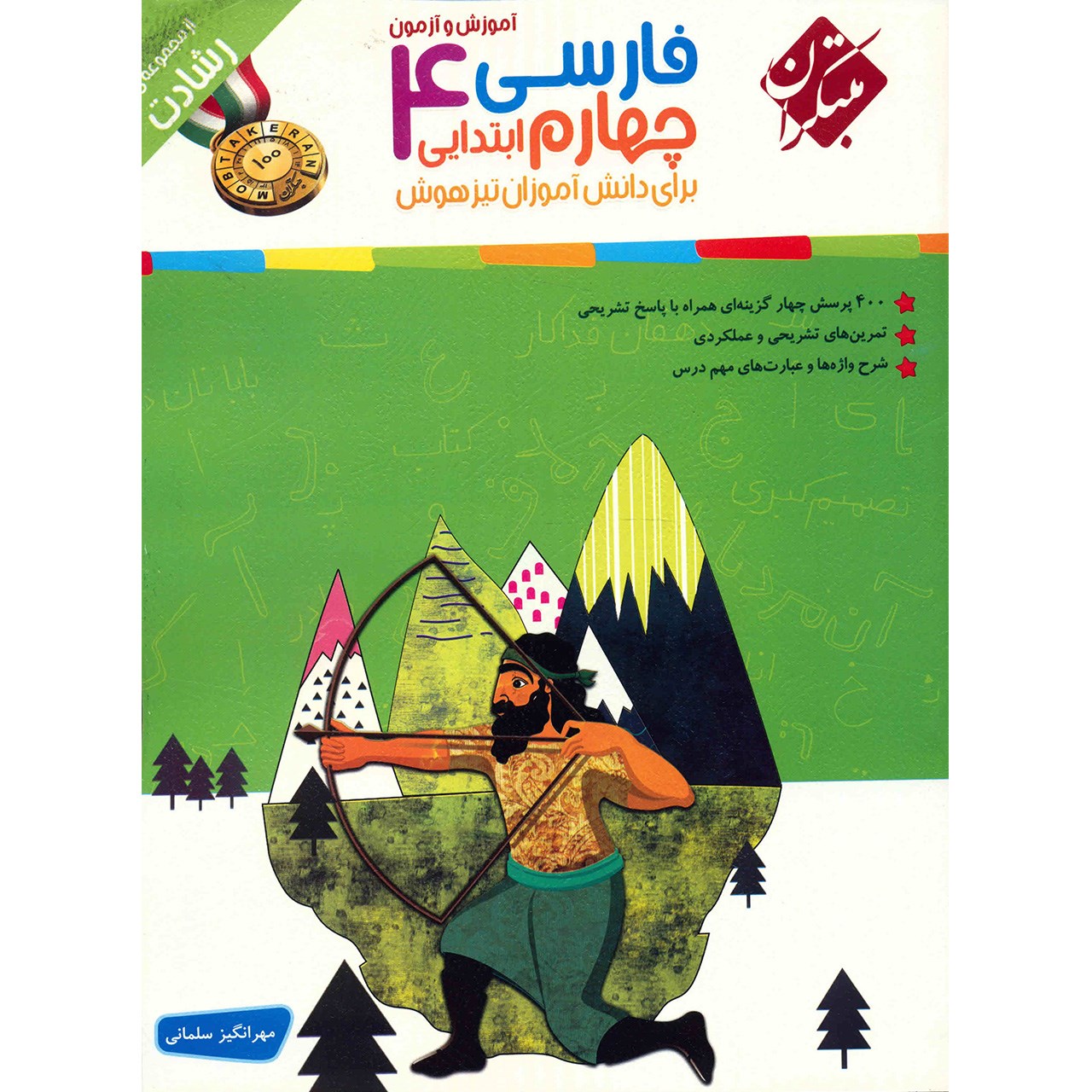 کتاب آموزش و آزمون فارسی چهارم ابتدایی مبتکران اثر مهرانگیز سلمانی - رشادت