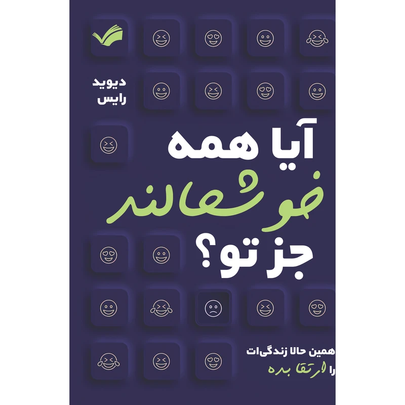 کتاب آیا همه خوشحالند جز تو؟ اثر دیوید رایس ترجمه محمد قدم‌پورمقدم انتشارات بله