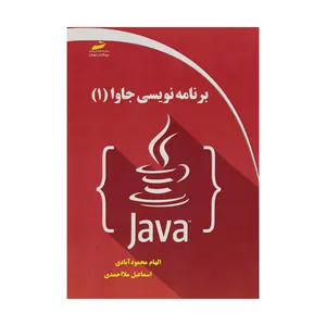 کتاب برنامه نویسی جاوا 1 اثر الهام محمود آبادی و اسماعیل ملااحمدی نشر دیباگران تهران 