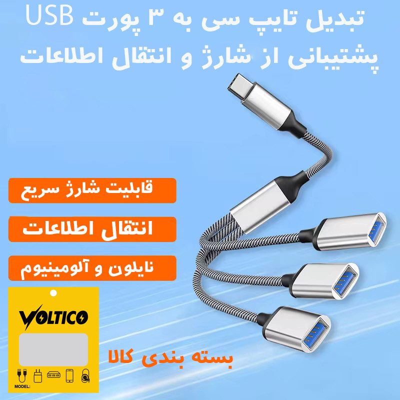 هاب 3 پورت USB-C ولتیکو مدل VTH-310C