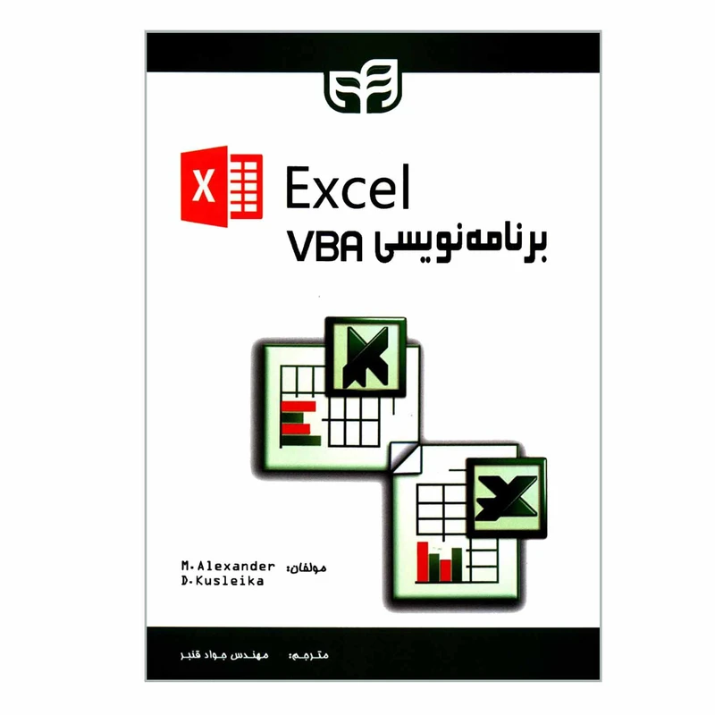 کتاب برنامه نویسی VBA در EXCEL اثر مایکل الکساندر و دیک کاسلیکا نشر دانشگاهی کیان