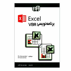 کتاب برنامه نویسی VBA در EXCEL اثر مایکل الکساندر و دیک کاسلیکا نشر دانشگاهی کیان