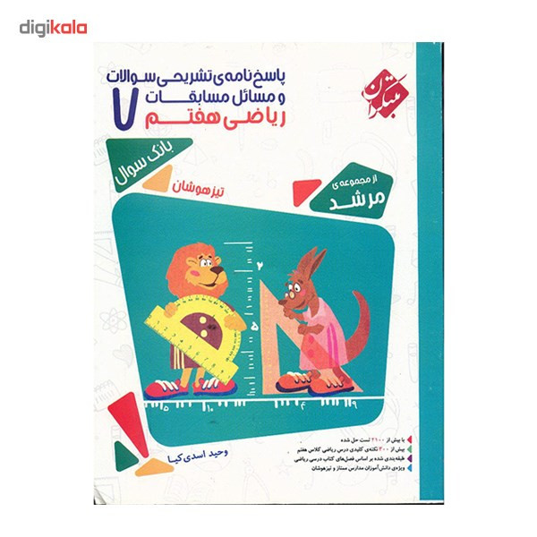 کتاب پاسخ‌ نامه تشریحی مسایل مسابقات ریاضی هفتم مبتکران اثر وحید اسدی‌کیا - مرشد