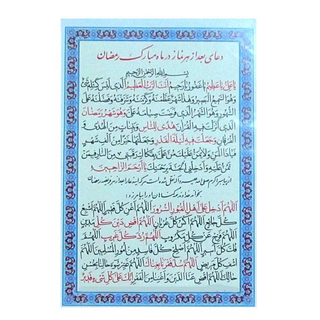دعای بعد از هر نماز در ماه مبارک رمضان مدل 05