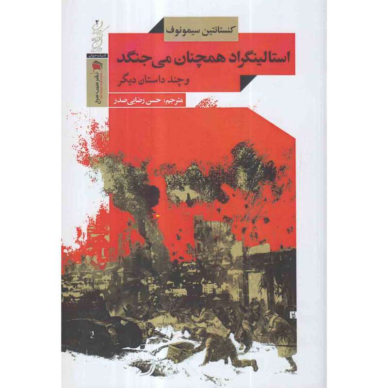 کتاب استالینگراد همچنان می جنگد اثر کنستانتین سیمونوف انتشارات سیب سرخ