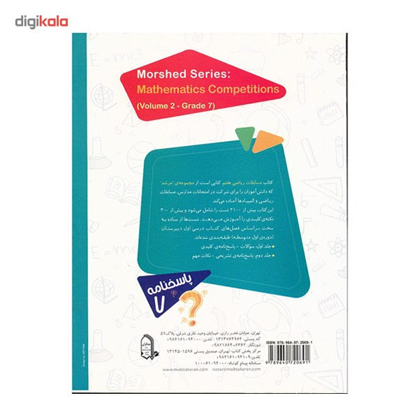 کتاب پاسخ‌ نامه تشریحی مسایل مسابقات ریاضی هفتم مبتکران اثر وحید اسدی‌کیا - مرشد