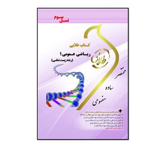 کتاب طلایی ریاضی عمومی 1 (رشته زیست شناسی) (نسل سوم) اثر عاطفه ایلخانی انتشارات طلایی پویندگان دانشگاه