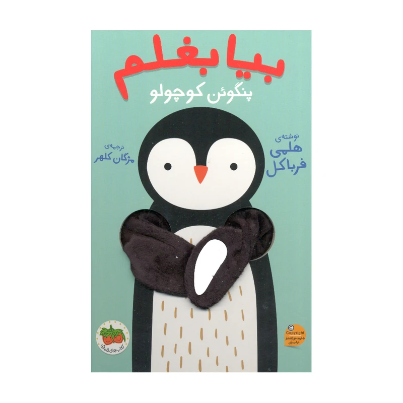 کتاب بیا بغلم پنگوئن کوچولو اثر هلمی فرباکل نشر افق