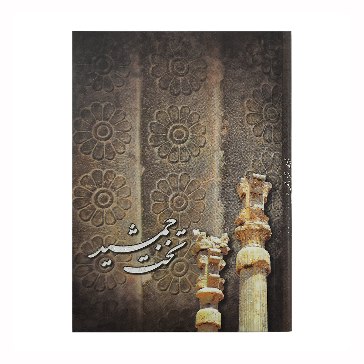 تقویم جیبی سال 1399 مدل تخت جمشید