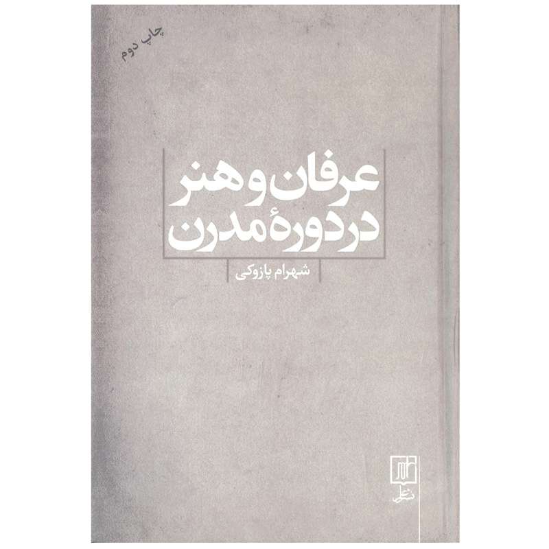 کتاب عرفان و هنر در دوره مدرن اثر شهرام پازوکی نشر علم