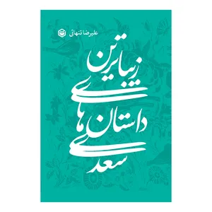 کتاب زیباترین داستان های سعدی اثر علیرضا تنهائی نشر متخصصان