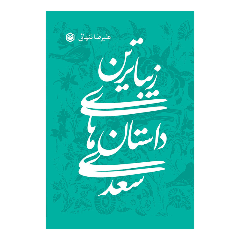 کتاب زیباترین داستان های سعدی اثر علیرضا تنهائی نشر متخصصان