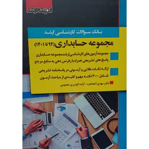 کتاب بانک سوالات کارشناسی ارشد مجموعه حسابداری اثر مهدی اتحاد فرد و آزاده گودرزی معصومی انتشارات اندیشه ارشد 