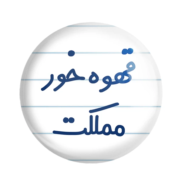 مگنت خندالو مدل قهوه خور مملکت کد 6693