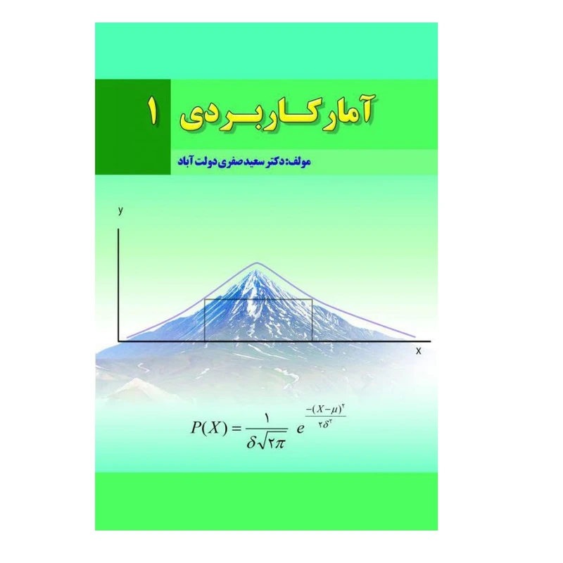 کتاب آمار کاربردی 1 اثر سعید صفری‌دولت‌آباد انتشارات پادینا
