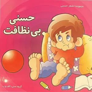 کتاب حسنی بی نظافت اثر فرزانه حسینی انتشارات لیدا