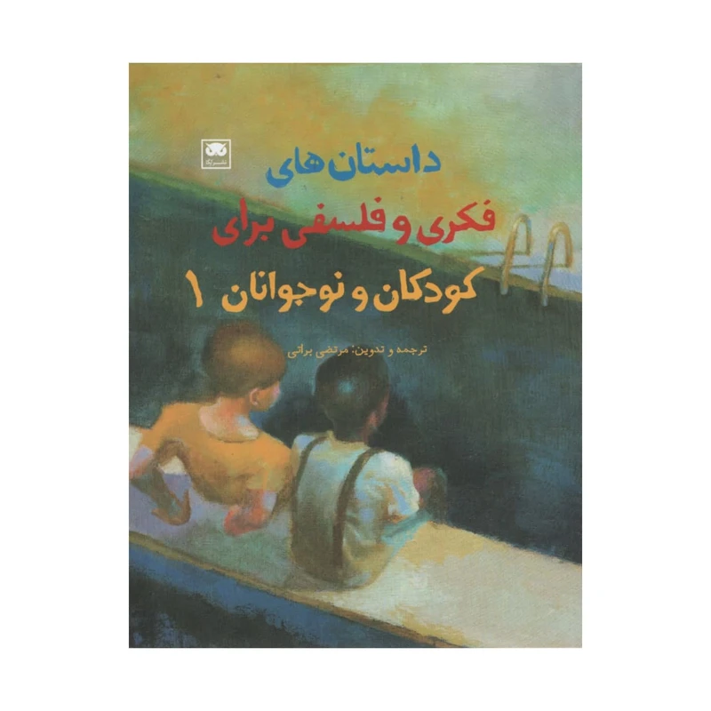 کتاب داستان های فکری و فلسفی برای کودکان و نوجوانان 1 اثر مرتضی براتی نشر لگا
