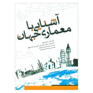 کتاب آشنایی با معماری جهان اثر امیلی کول انتشارات یزدا