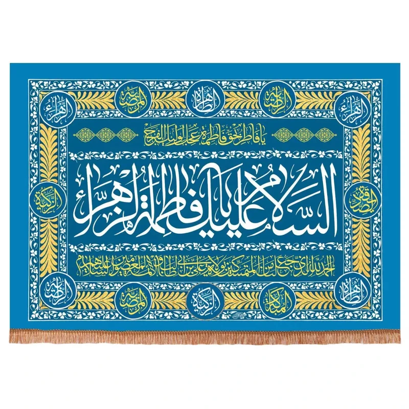 پرچم خدمتگزاران مدل کتیبه مذهبی طرح السلام علیک یا فاطمه الزهرا سلام الله علیها و دعای ولایت کد 10001339 