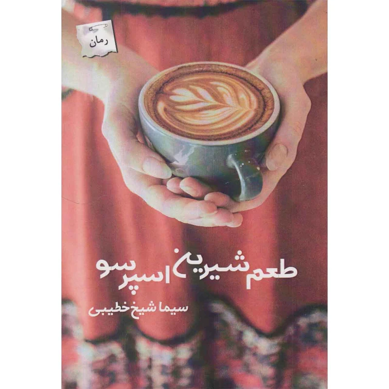کتاب طعم شیرین اسپرسو اثر سیما شیخ خطیبی انتشارات پرسمان