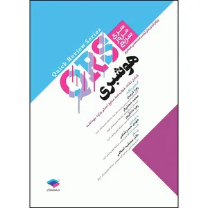 کتاب مرور سریع QRS هوشبری اثر زهرا کریمیان و محمد حجتی‌فر و زهرا داداش‌پور و مهدی حسن‌شاهی انتشارات جامعه نگر
